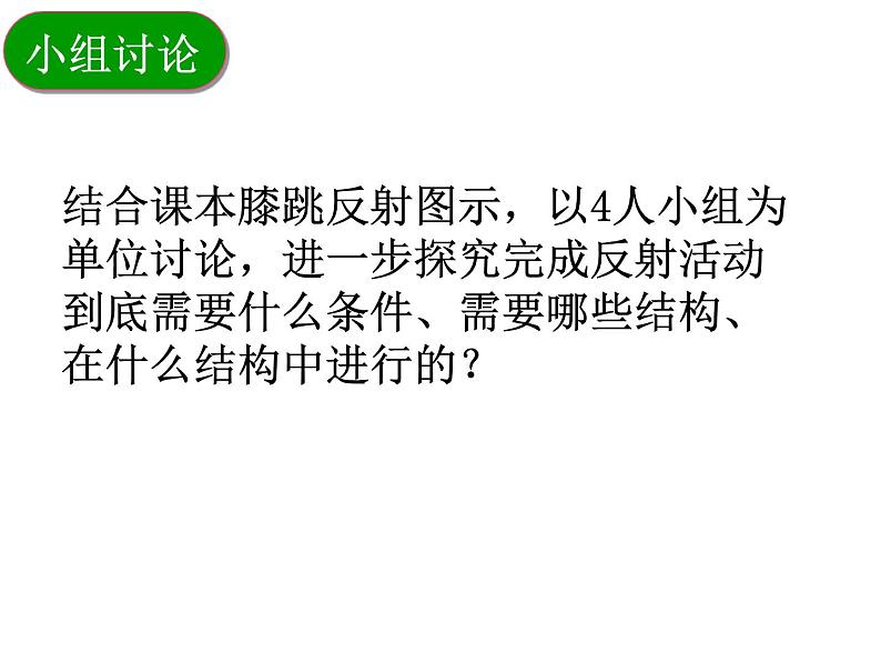 苏科版生物八年级上册 6.16.1 人体的神经调节-神经调节的基本方式 课件08