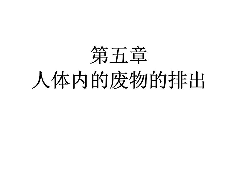 （新人教版）七年级生物下册第五章人体内废物的排出课件101