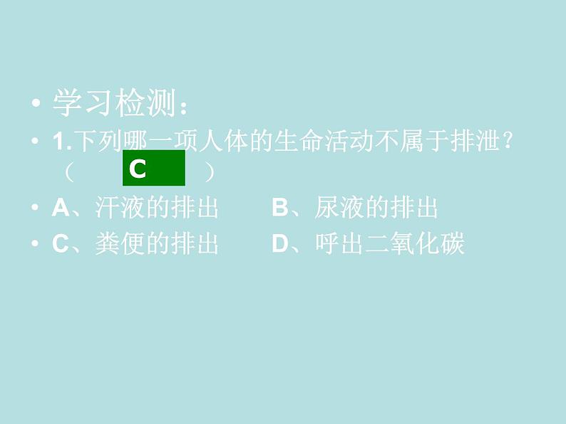 （新人教版）七年级下册第五章人体内废物的排出课件1（生物）05