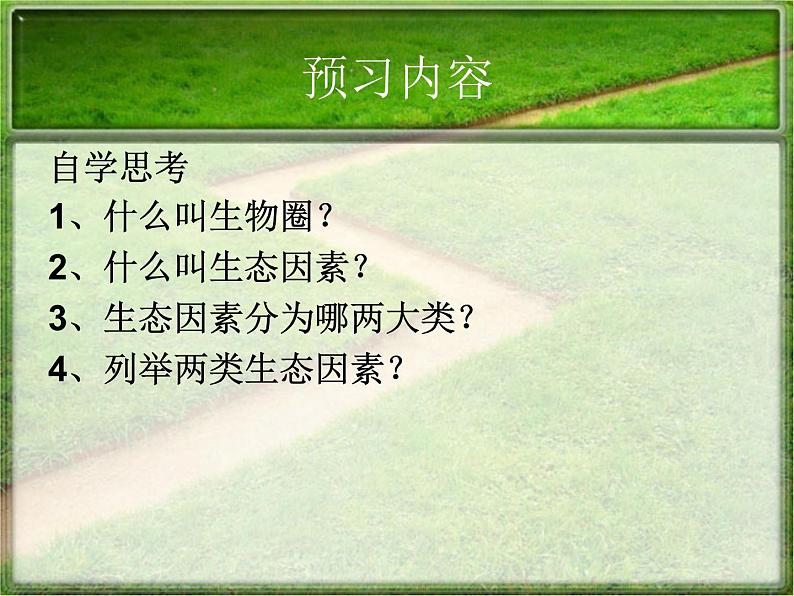 1.2.1生物与环境的关系 课件 人教版七年级上册 生物第3页