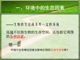 1.2.1生物与环境的关系 课件 人教版七年级上册 生物