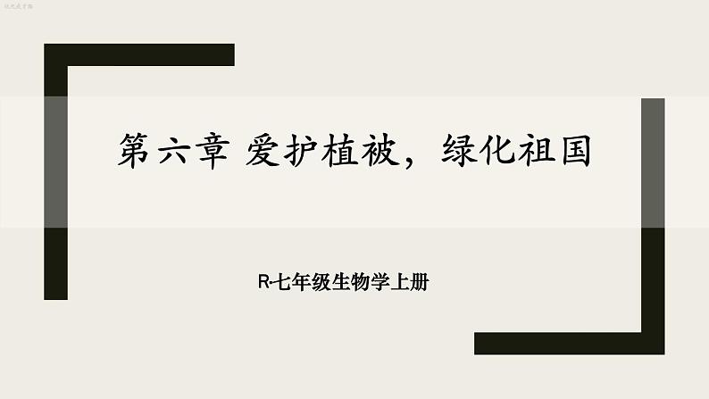 2020年初中生物人教版七年级上册  3.6爱护植被，绿化祖国   课件01