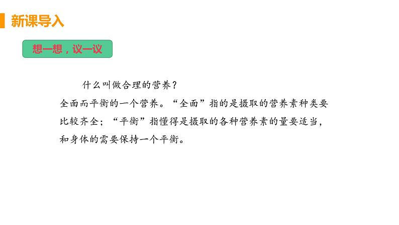 2021年初中生物人教版七年级下册  第三节  合理营养与食品安全  课件第4页