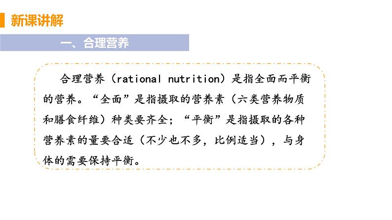 2021年初中生物人教版七年级下册  第三节  合理营养与食品安全  课件第5页