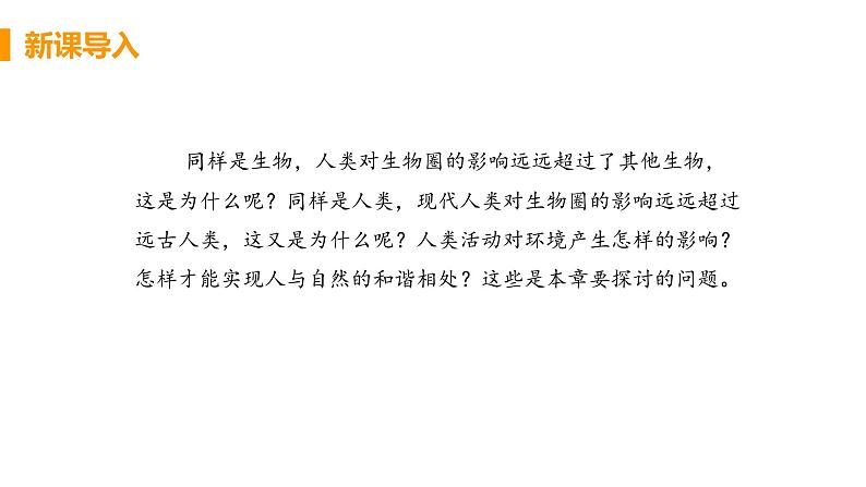 2021年初中生物人教版七年级下册  第一节  分析人类活动对生态环境的影响  课件第4页