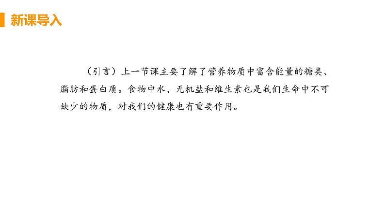 2021年初中生物人教版七年级下册  第一节  食物中的营养物质  课件第4页