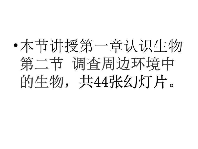 2021年人教版七年级生物上册第一章认识生物1.2调查周边环境中的生物课件PPT第1页