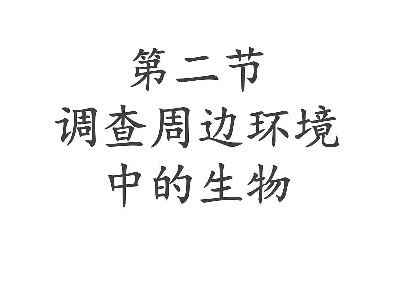 2021年人教版七年级生物上册第一章认识生物1.2调查周边环境中的生物课件PPT第3页