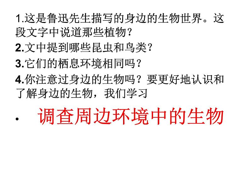 2021年人教版七年级生物上册第一章认识生物1.2调查周边环境中的生物课件PPT第6页