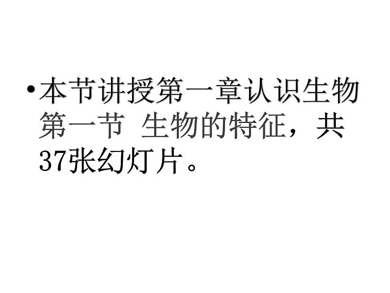 2021人教版七年级生物上册第一章认识生物第一节 生物的特征课件PPT第1页