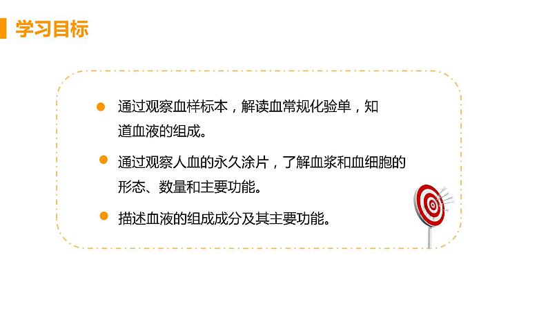 2021年初中生物人教版七年级下册  第一节  流动的组织——血液  课件第3页