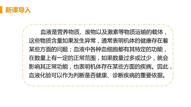 2021年初中生物人教版七年级下册  第一节  流动的组织——血液  课件第5页