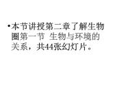 2021人教版七年级生物上册第二章了解生物圈第一节 生物与环境的关系课件