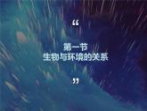 2021人教版七年级生物上册第二章了解生物圈第一节 生物与环境的关系课件