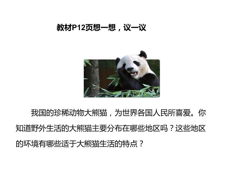 2021人教版七年级生物上册第二章了解生物圈第一节 生物与环境的关系课件第5页