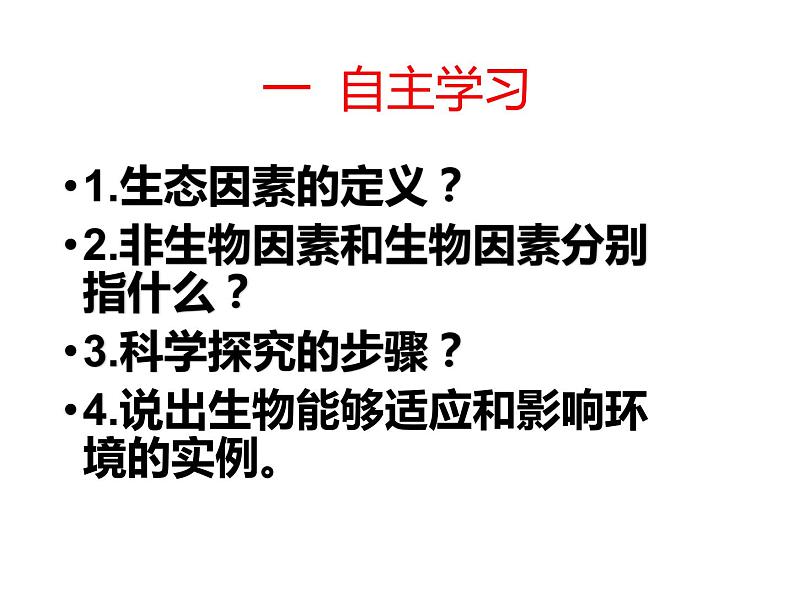 2021人教版七年级生物上册第二章了解生物圈第一节 生物与环境的关系课件第7页