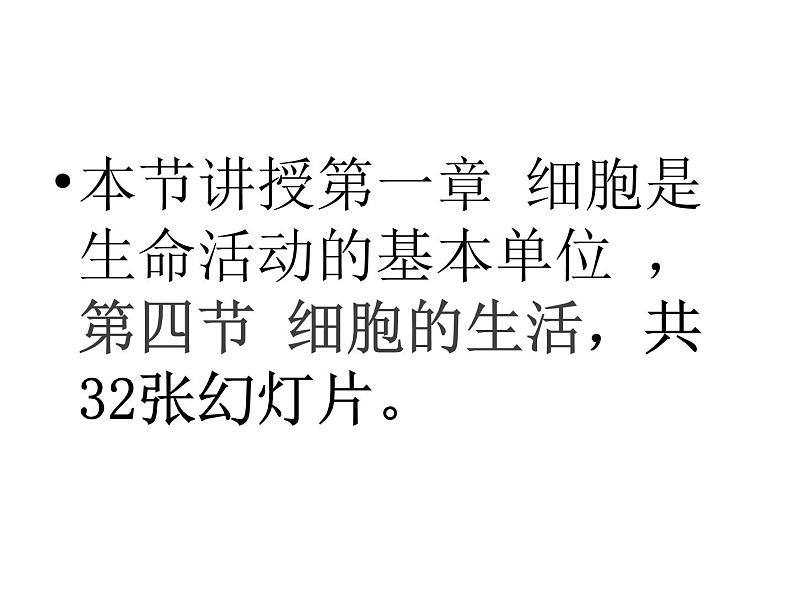 2021人教版七年级生物上册第四节细胞的生活课件第1页