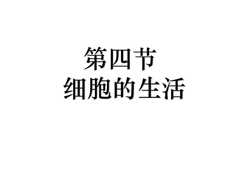 2021人教版七年级生物上册第四节细胞的生活课件第3页