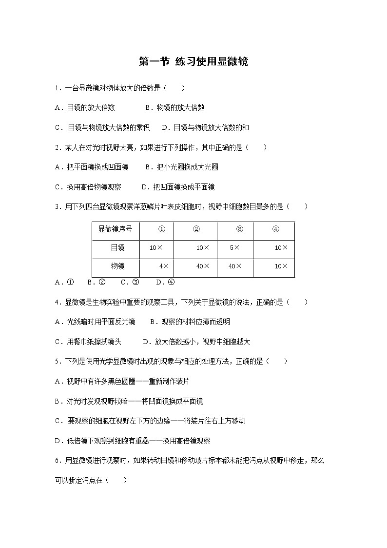 2021年初中生物人教版七年级上册  2.2.1  练习使用显微镜   同步习题01