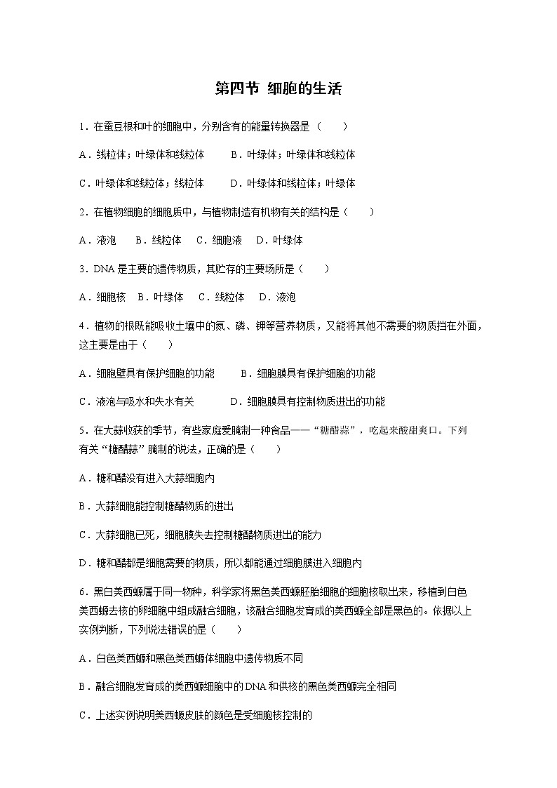 2021年初中生物人教版七年级上册  2.1.4  细胞的生活   同步习题01