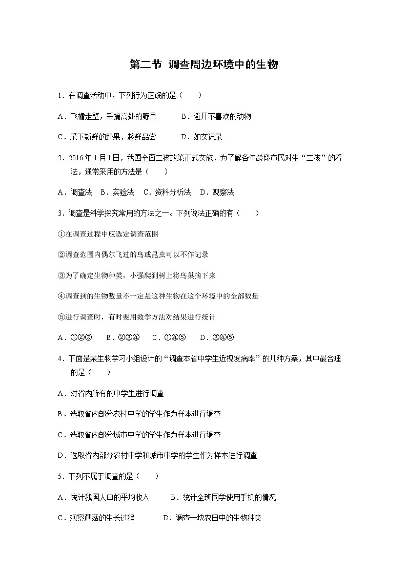 2021年初中生物人教版七年级上册  1.1.2  调查周边环境中的生物   同步习题01