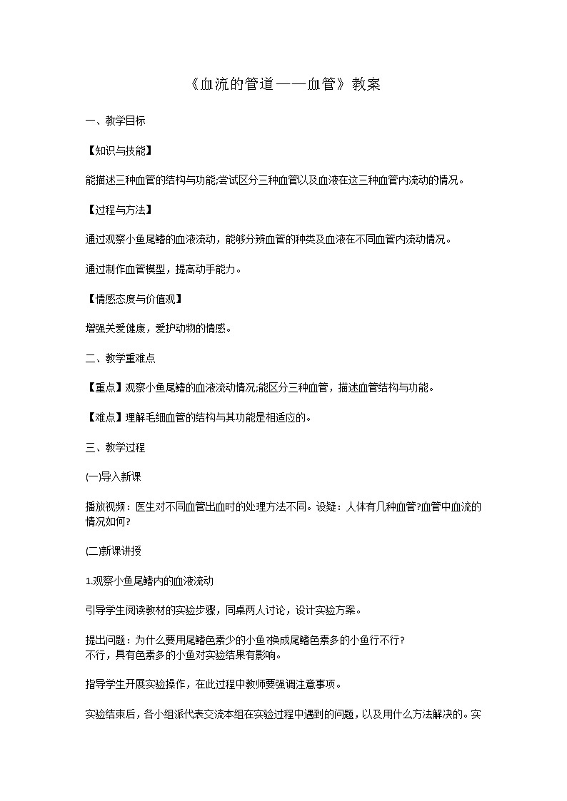 初中生物 冀教版 七年级下册2.2.2血管教案01