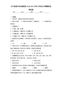 辽宁省葫芦岛市建昌县2020-2021学年七年级上学期期末生物试题 (word版含答案)