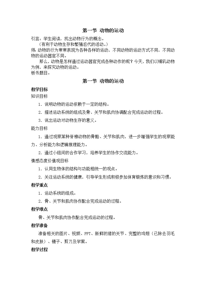 人教版（新课标）八年级生物上册：5.2.1 动物的运动-教案01