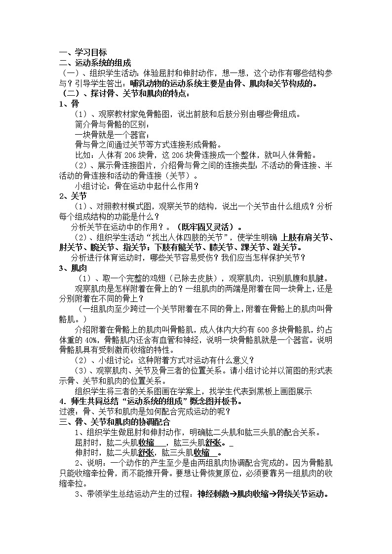 人教版（新课标）八年级生物上册：5.2.1 动物的运动-教案02