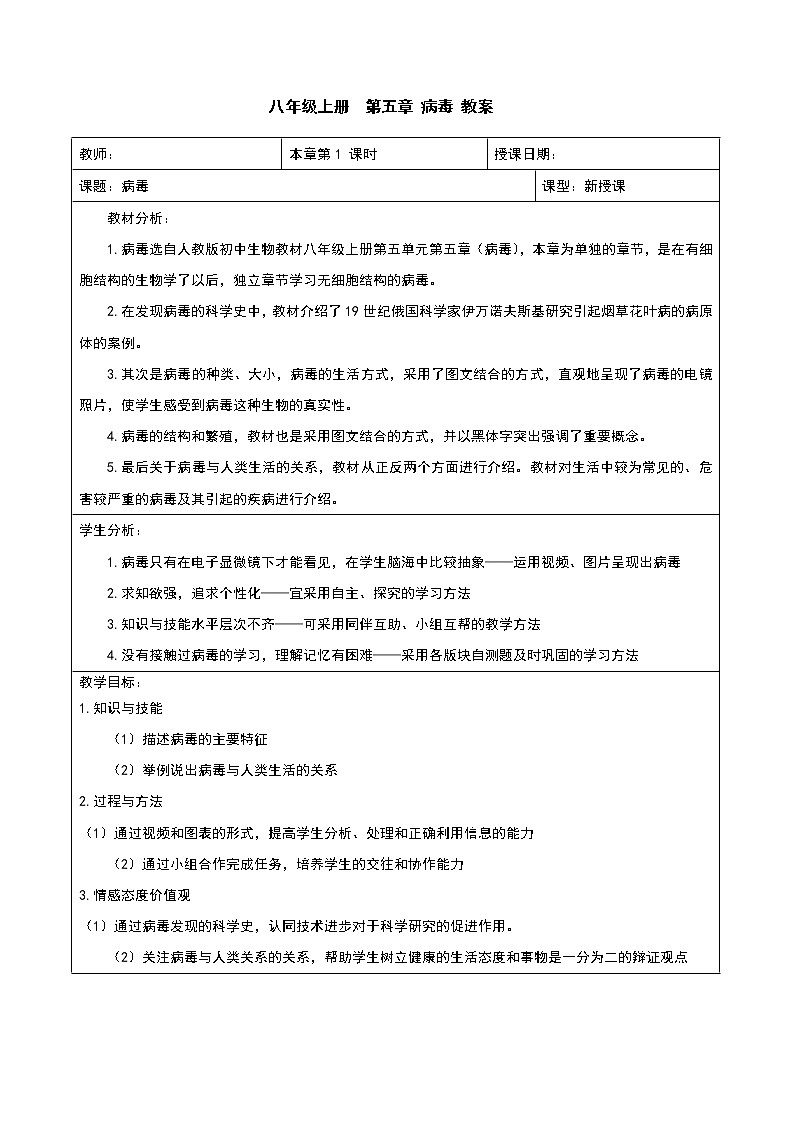 人教版（新课标）八年级生物上册：5.5 病毒-教案01