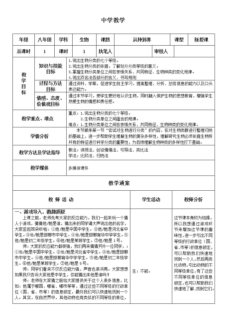 人教版（新课标）八年级生物上册：6.1.2 从种到界-教案01