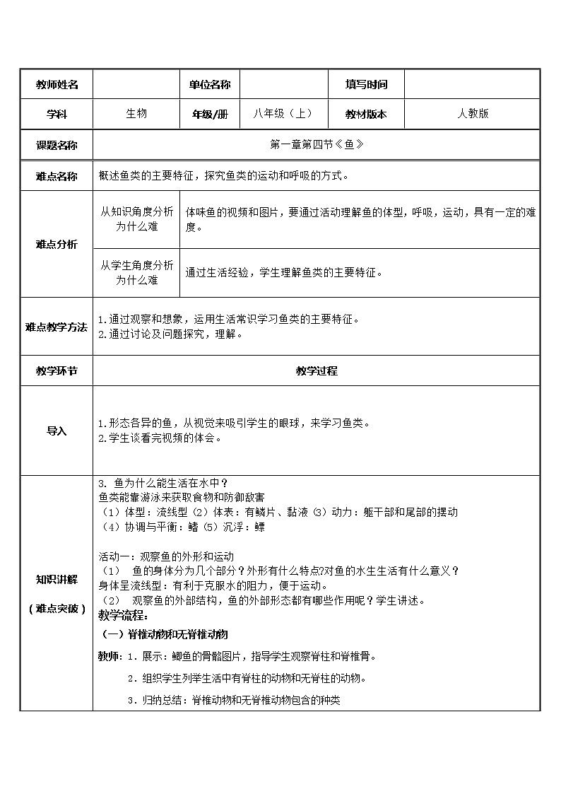 人教版（新课标）八年级生物上册：5.1.4 鱼-教案01