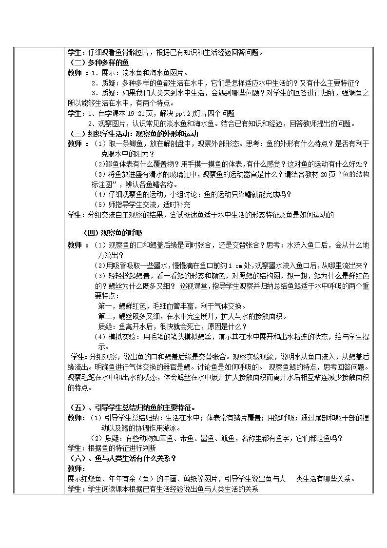 人教版（新课标）八年级生物上册：5.1.4 鱼-教案02