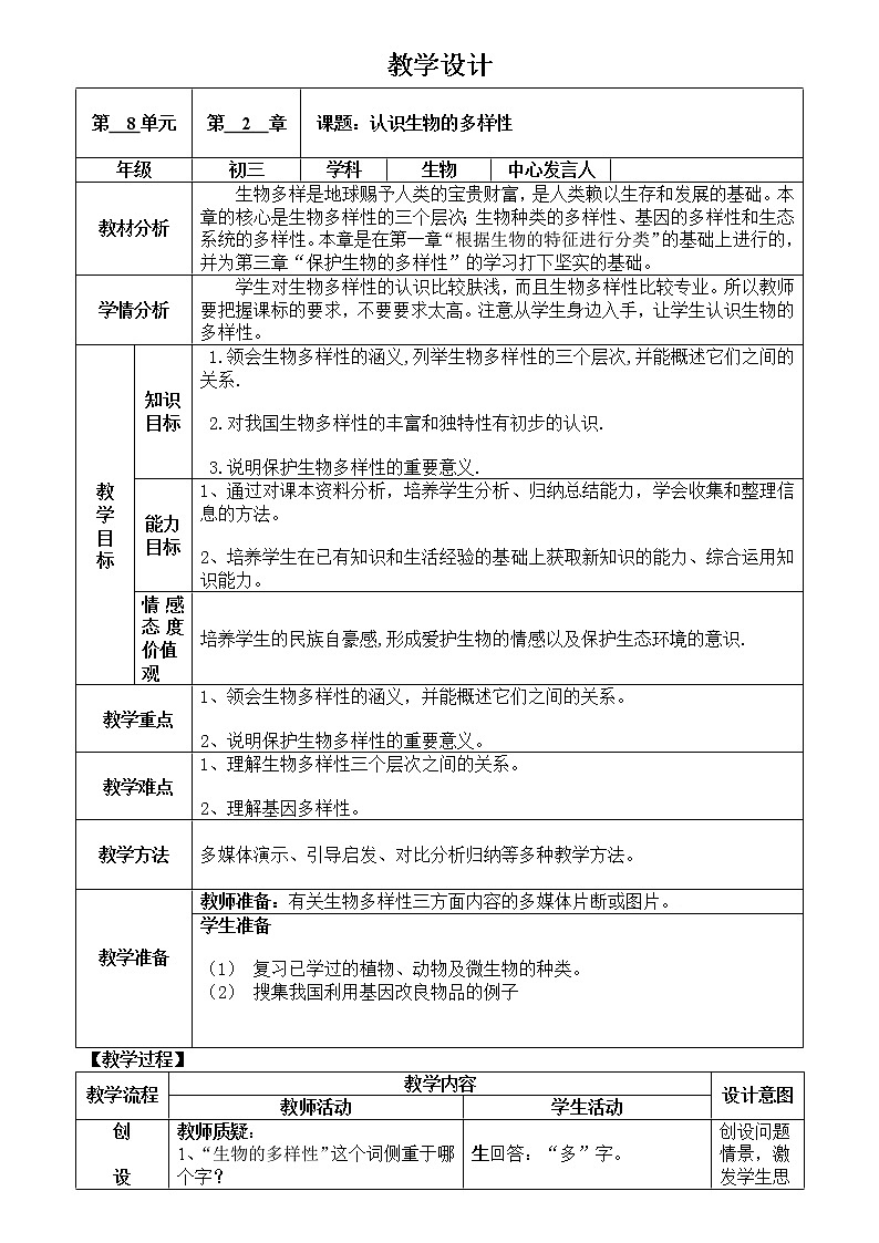 人教版（新课标）八年级生物上册：6.2 认识生物的多样性-教案01