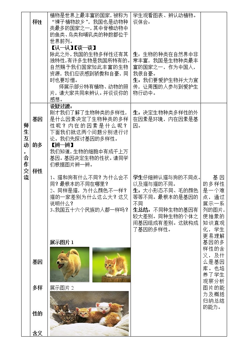 人教版（新课标）八年级生物上册：6.2 认识生物的多样性-教案03