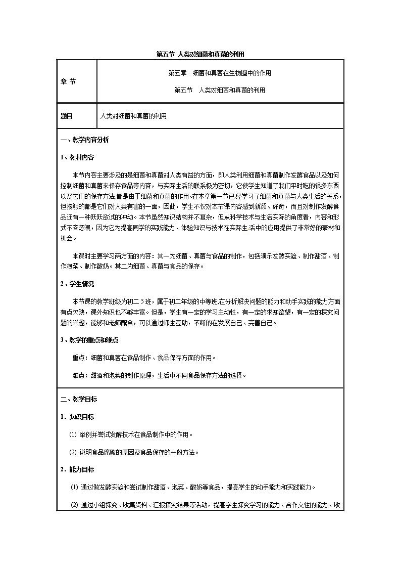人教版（新课标）八年级生物上册：5.4.5 人类对细菌和真菌的利用-教案第1页