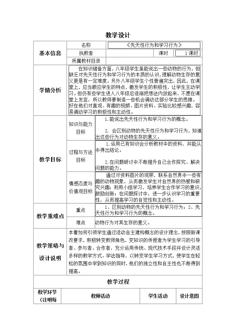 人教版（新课标）八年级生物上册：5.2.2 先天性行为和学习行为-教案01