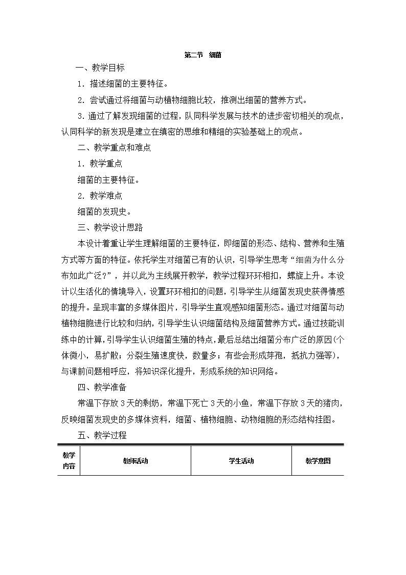 人教版（新课标）八年级生物上册：5.4.2 细菌-教案01