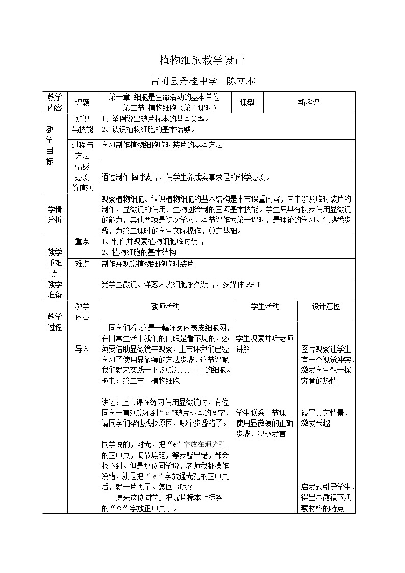 2021年人教版七年级上册《植物细胞》教案第1页
