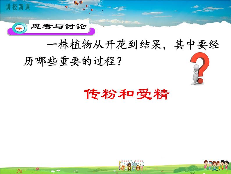 人教版生物八年级下册 第一章 生物的生殖和发育-第一节 植物的生殖【教学课件】06