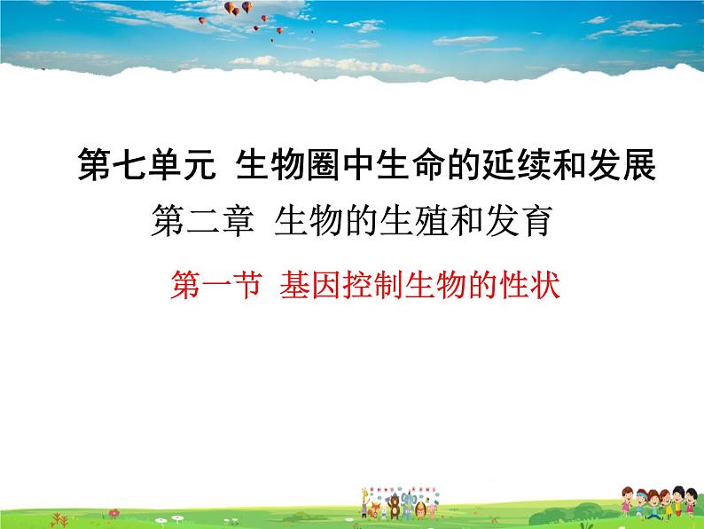 人教版生物八年级下册 第二章 生物的遗传与变异-第一节 基因控制生物的性状【教学课件】01