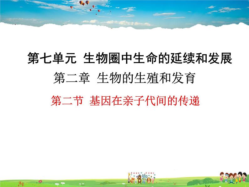 人教版生物八年级下册 第二章 生物的遗传与变异-第二节 基因在亲子代间的传递【教学课件】01