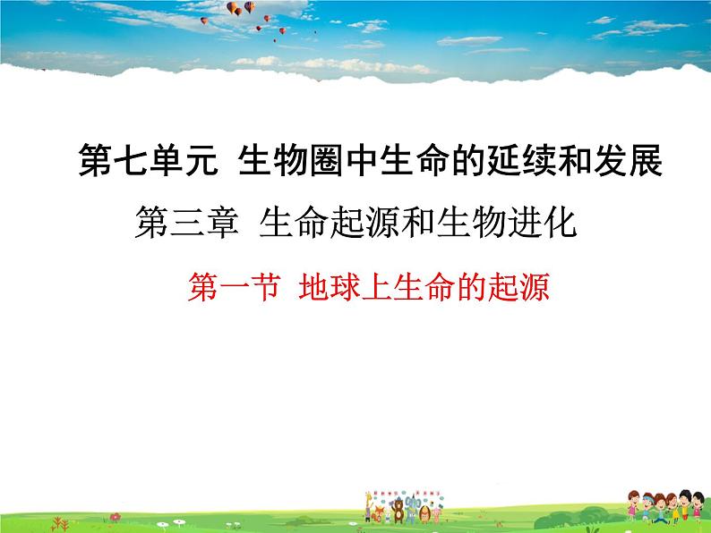 人教版生物八年级下册 第三章 生命起源和生物进化-第一节 地球上生命的起源【教学课件】01