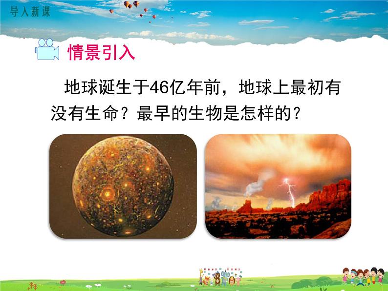 人教版生物八年级下册 第三章 生命起源和生物进化-第一节 地球上生命的起源【教学课件】02