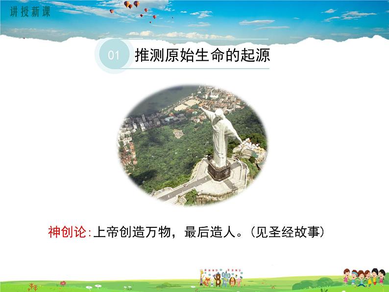 人教版生物八年级下册 第三章 生命起源和生物进化-第一节 地球上生命的起源【教学课件】03