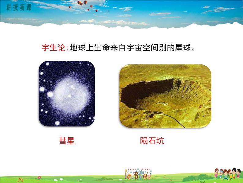 人教版生物八年级下册 第三章 生命起源和生物进化-第一节 地球上生命的起源【教学课件】05