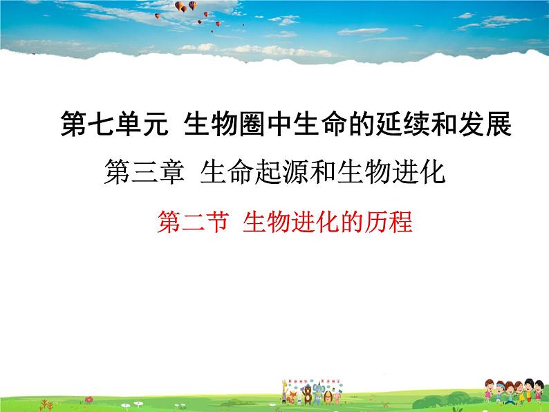 人教版生物八年级下册 第三章 生命起源和生物进化-第二节 生物进化的历程【教学课件】01