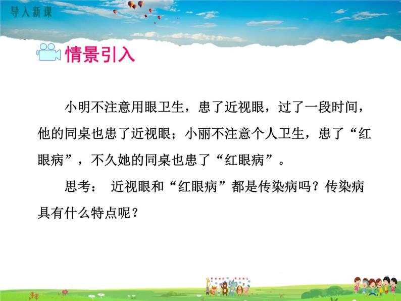 人教版生物八年级下册 第一章 传染病和免疫-第一节 传染病及其预防【教学课件】02