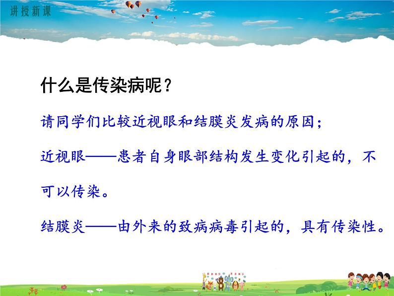 人教版生物八年级下册 第一章 传染病和免疫-第一节 传染病及其预防【教学课件】05