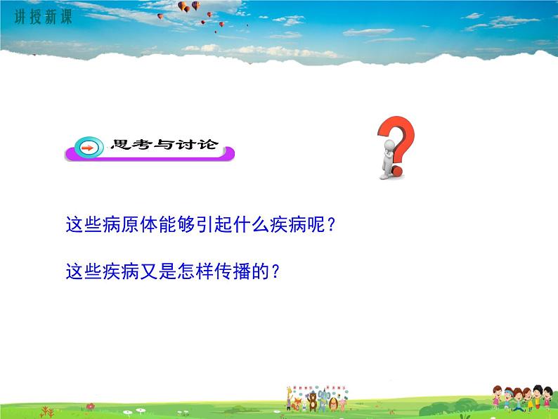 人教版生物八年级下册 第一章 传染病和免疫-第一节 传染病及其预防【教学课件】07